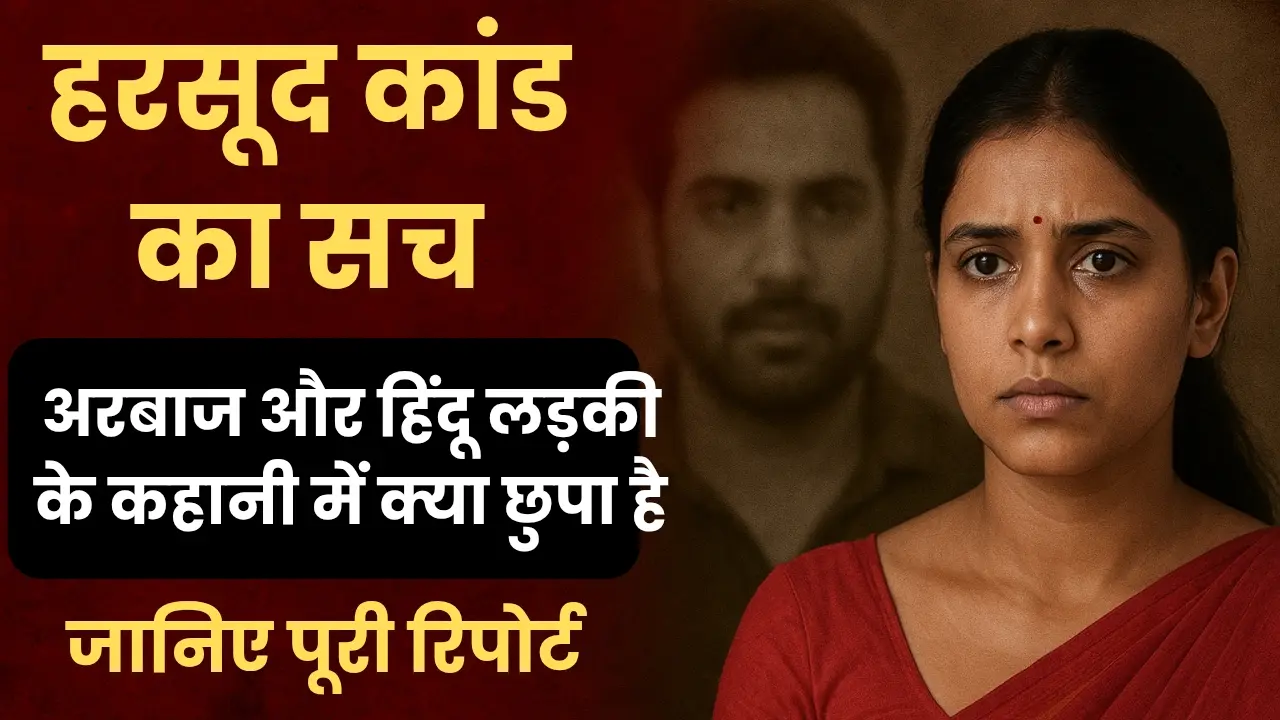 अरबाज और हिंदू लड़की के कहानी में क्या छुपा है