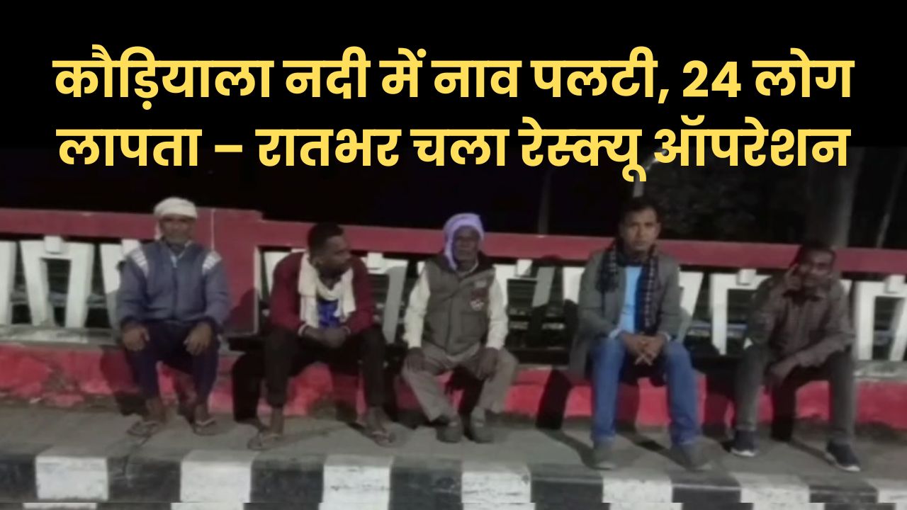 कौड़ियाला नदी में नाव पलटी 24 लोग लापता
