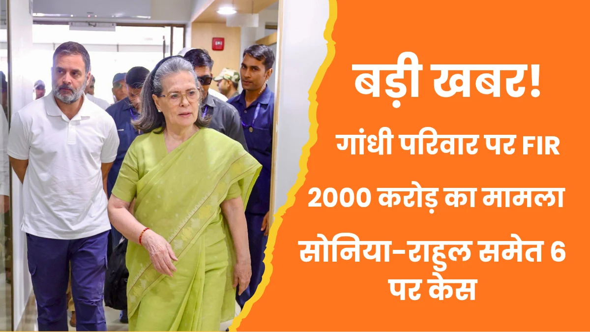 national herald case सोनिया राहुल समेत 6 पर केस