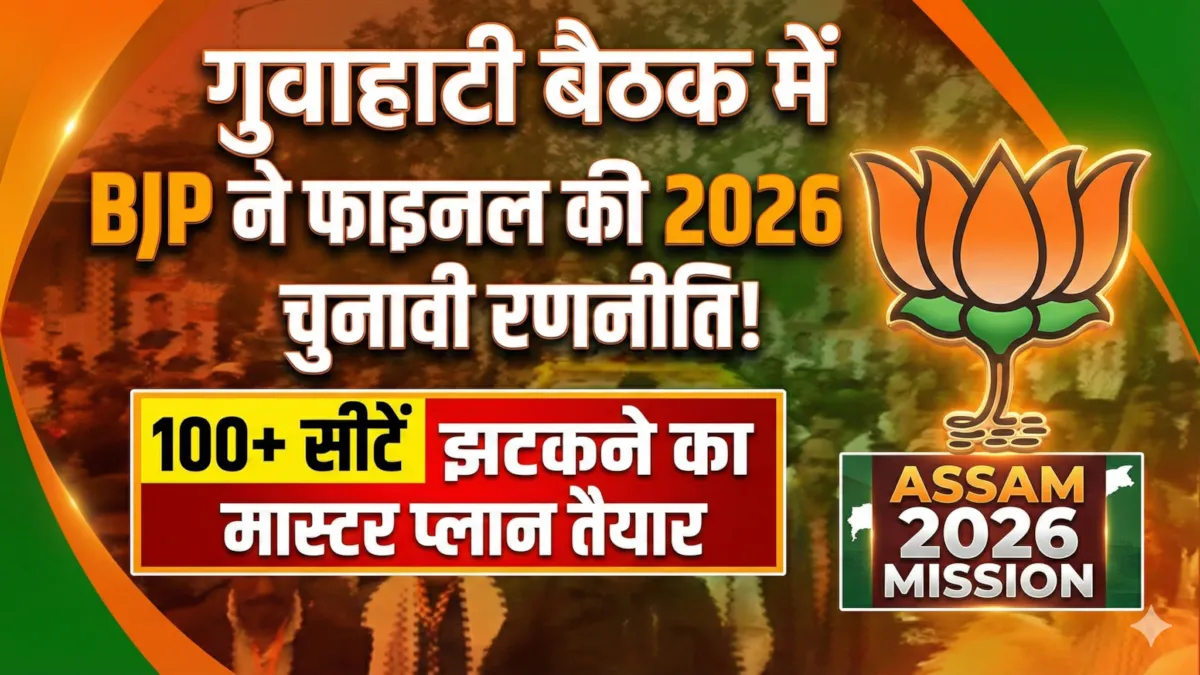 Assam Election 2026 BJP Strategy Guwahati Meeting