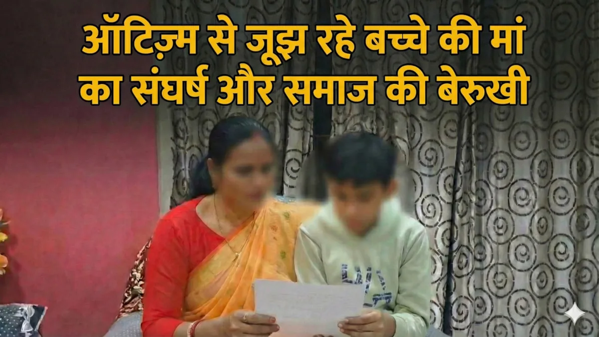 Autism Child Struggle: भोपाल अयोध्या नगर में ऑटिज्म बच्चे की मां का दर्द