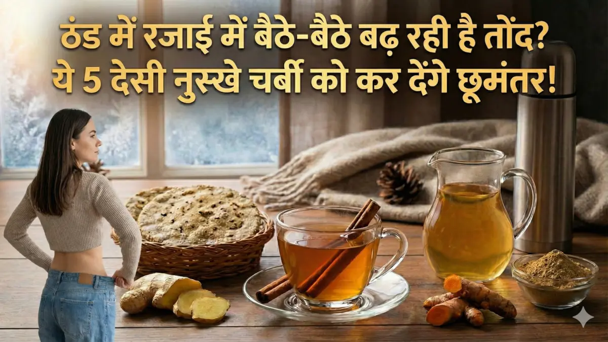 सर्दियों में वजन घटाने के आयुर्वेदिक उपाय (Ayurvedic Home Remedies for Winter Weight Loss) और ढीली जींस दिखाती महिला।
