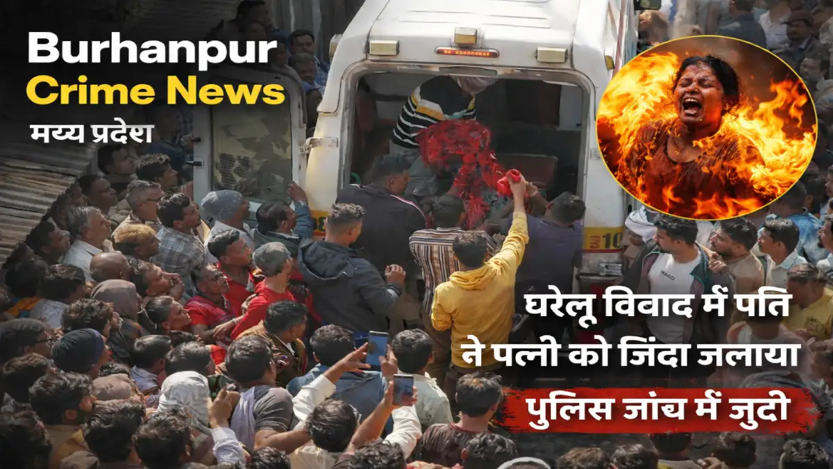 बुरहानपुर में पति ने पत्नी को जिंदा जलाया - Burhanpur Crime News