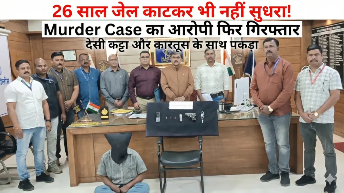 धुले Murder Case में 26 साल जेल काट चुके आरोपी को देसी कट्टा और कारतूस के साथ पुलिस ने गिरफ्तार किया