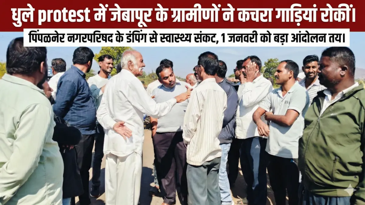 Dhule protest में जेबापूर के ग्रामीणों ने कचरा गाड़ियां रोकीं