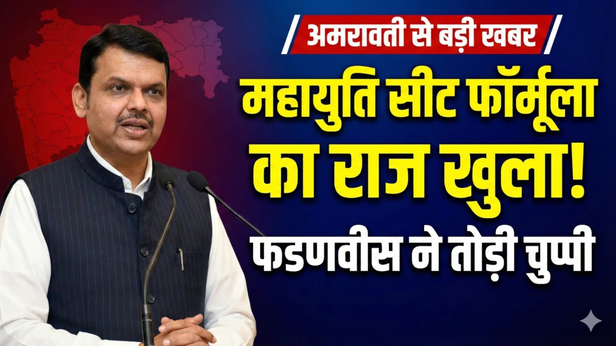 Maharashtra Mahayuti Seat Sharing - CM Devendra Fadnavis addressing media in Amravati on alliance formula