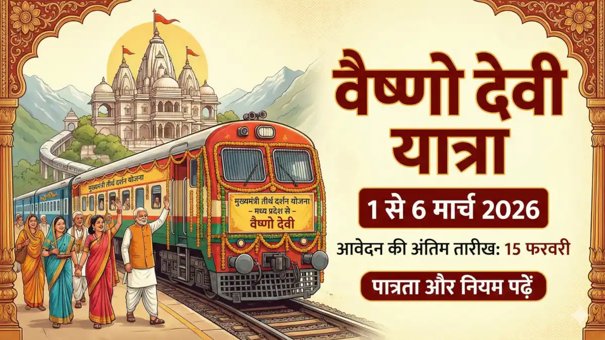 Mukhyamantri Teerth Darshan Yojana के तहत मध्य प्रदेश से वरिष्ठ नागरिकों की वैष्णो देवी तीर्थ यात्रा, आवेदन प्रक्रिया शुरू