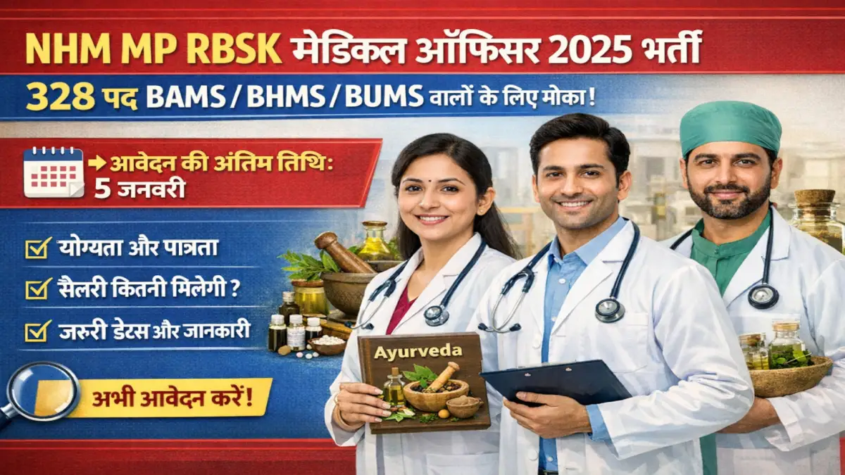 NHM MP RBSK Medical Officer 2025 भर्ती 328 पदों पर आवेदन