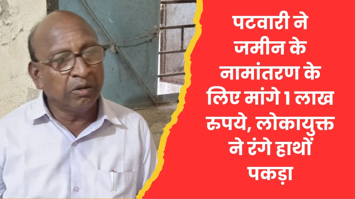 पटवारी ने मांगी 1 लाख की रिश्वत