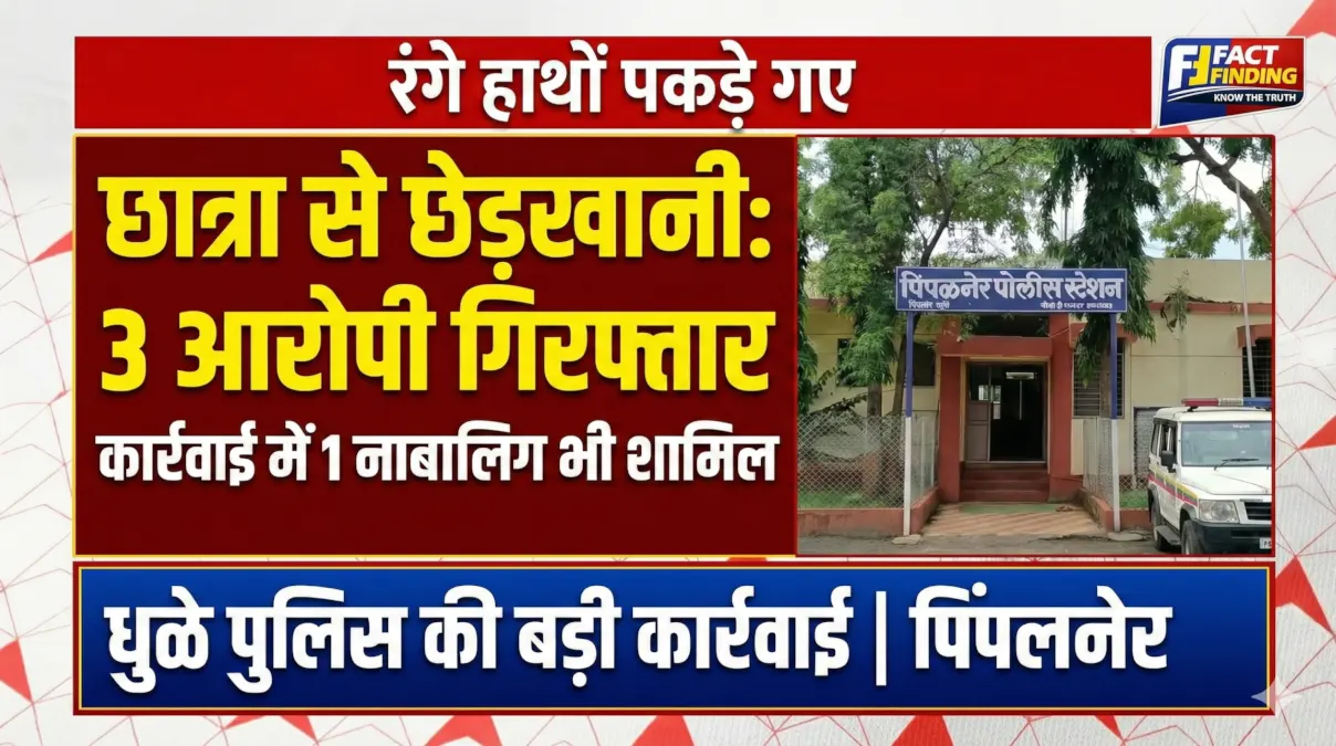 Road Romeo Arrest Dhule: 3 accused arrested for eve teasing school girl in Pimpalgaon