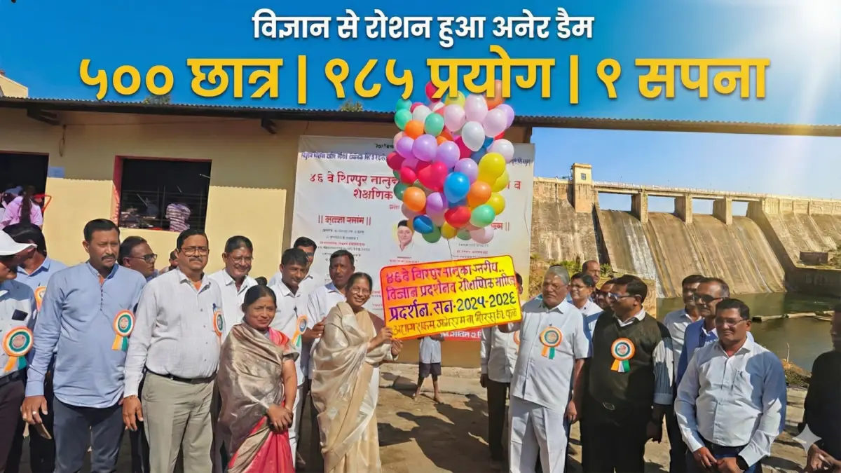 धुळे अनेर डैम science exhibition में 500 छात्रों का विज्ञान प्रदर्शन