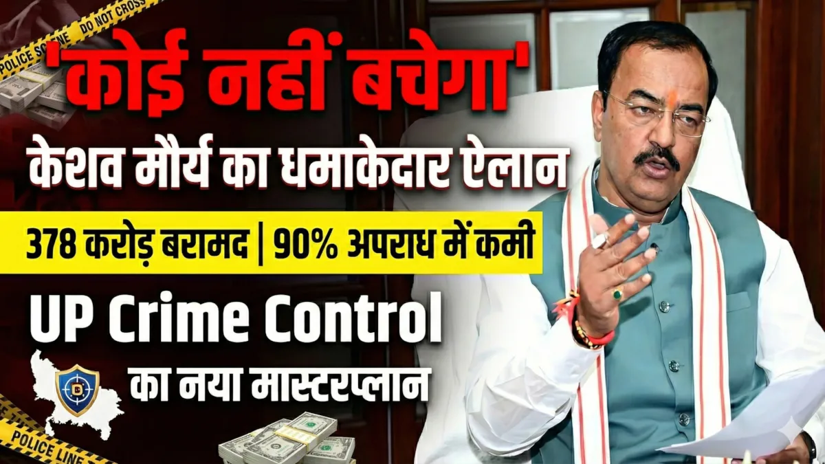 UP Crime Control मास्टरप्लान केशव मौर्य बयान माफिया क्रैकडाउन यूपी पुलिस