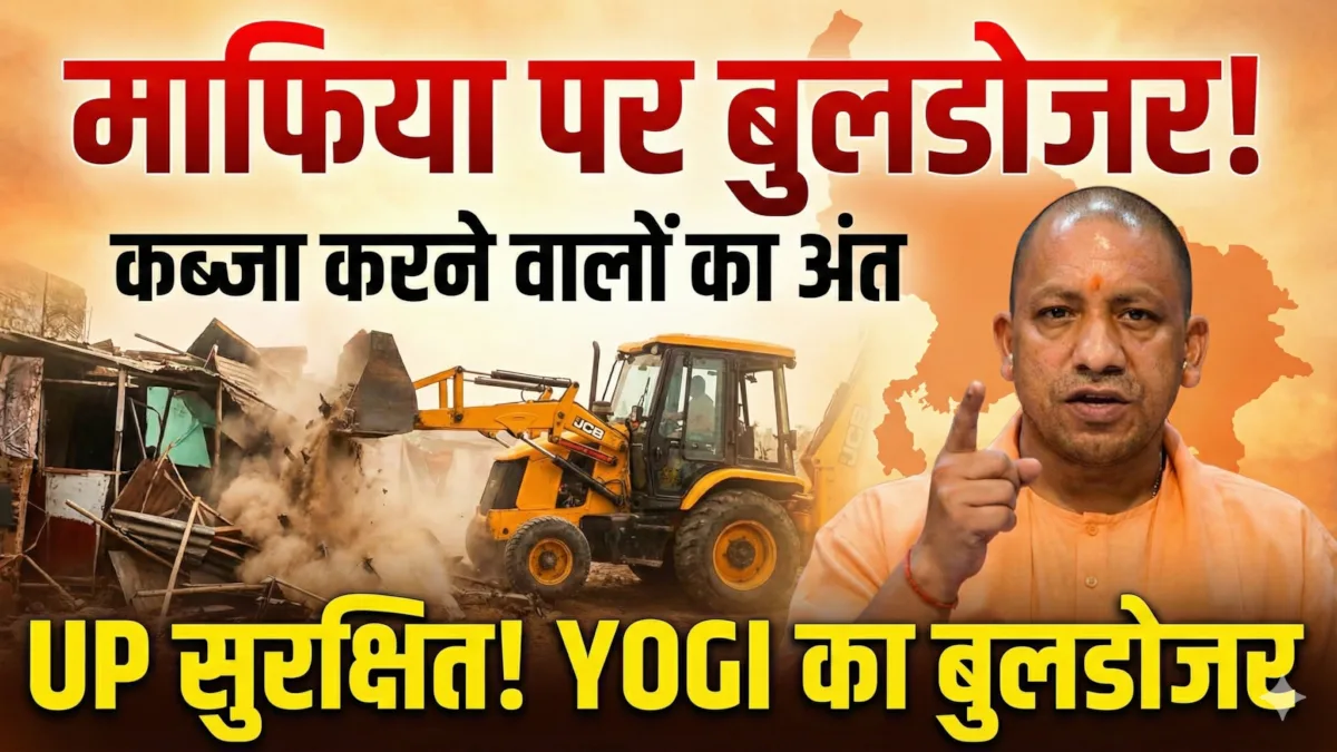 Yogi Bulldozer Action में योगी आदित्यनाथ की चेतावनी, UP माफिया पर कार्रवाई
