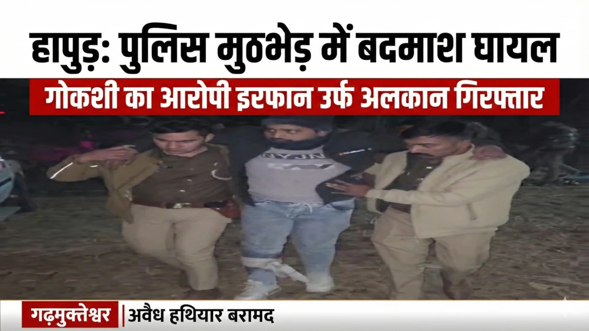 हापुड़ पुलिस मुठभेड़