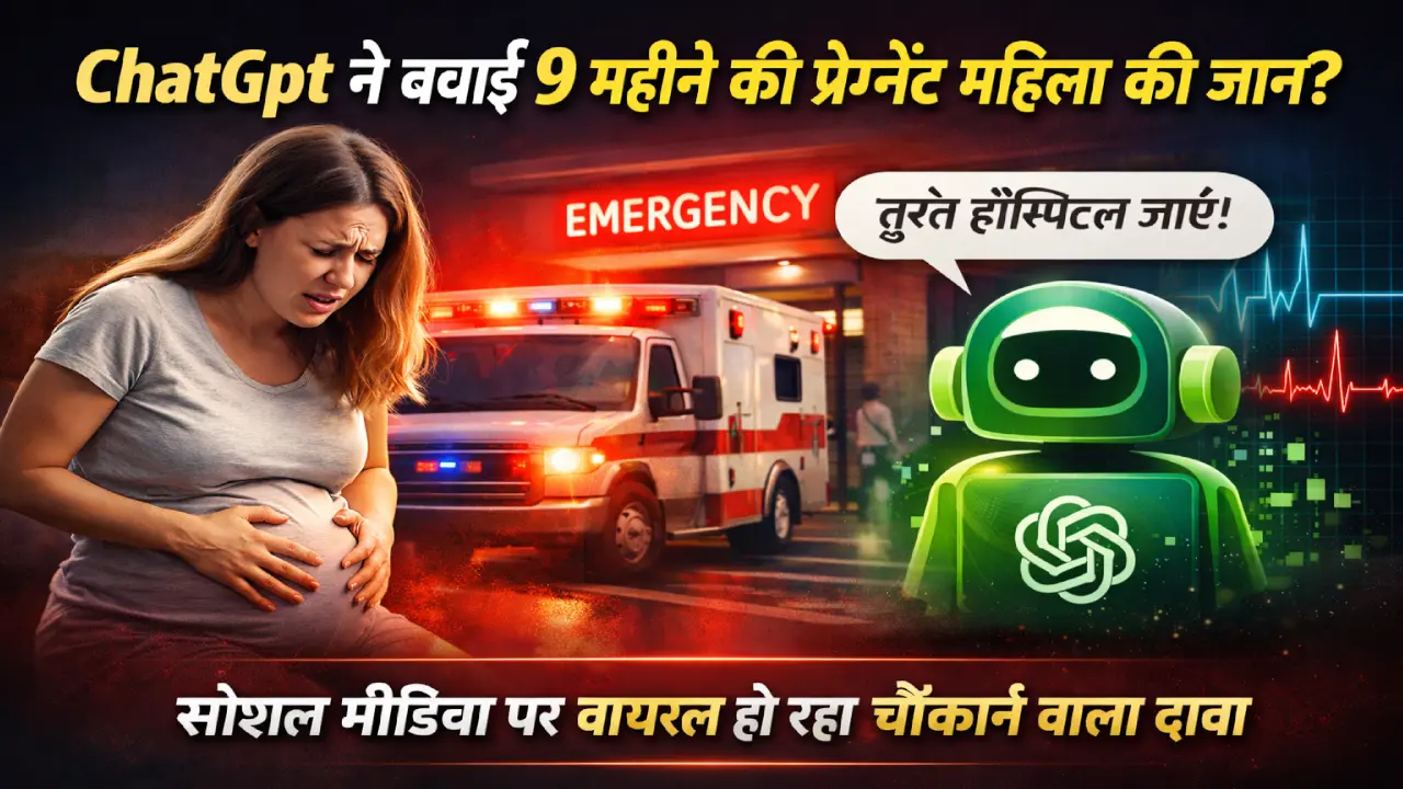 ChatGpt की चेतावनी से 9 महीने की प्रेग्नेंट महिला को अस्पताल पहुंचाया गया, वायरल दावा