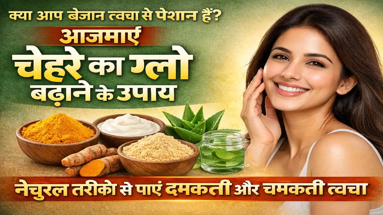 चेहरे पर चमक लाने के आसान और असरदार घरेलू उपाय।