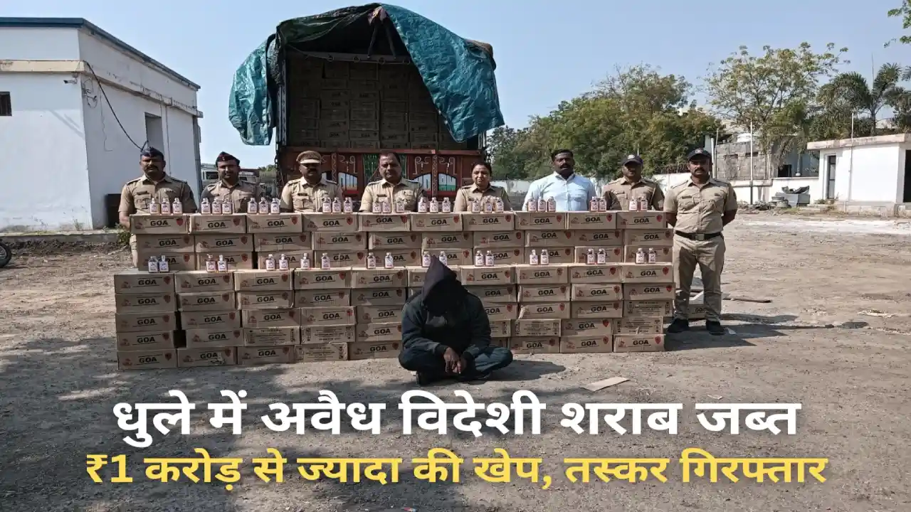 धुले में अवैध विदेशी शराब जब्त करते हुए मोहडी पुलिस की कार्रवाई