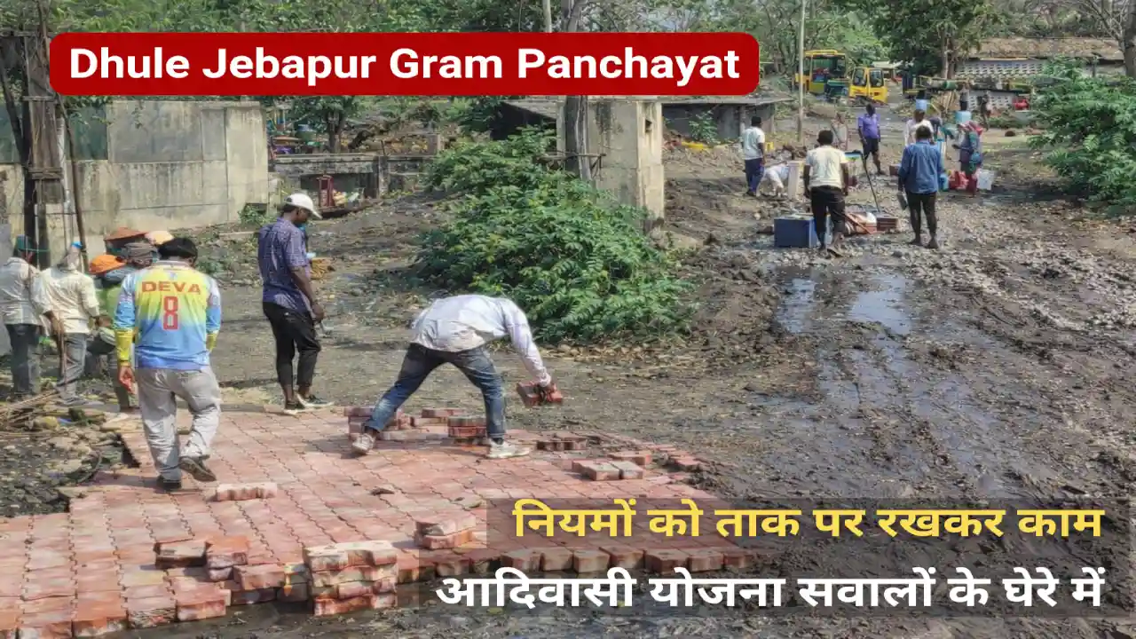 Dhule Jebapur Gram Panchayat में नाली के पानी पर बिछाया जा रहा पावर ब्लॉक रोड