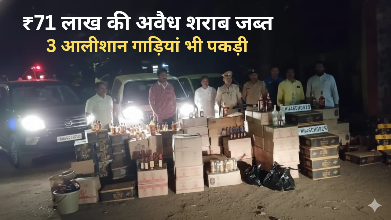 Dhule liquor smuggling raid by excise department, 71 lakh rupees illegal alcohol and 3 luxury cars seized at Shelbari Ghat