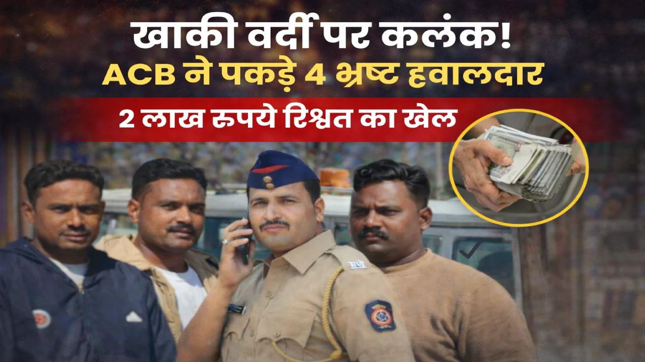 Dhule police bribery case - ACB arrests 4 constables for taking 2 lakh rupees bribe in NDPS case at Thalner police station