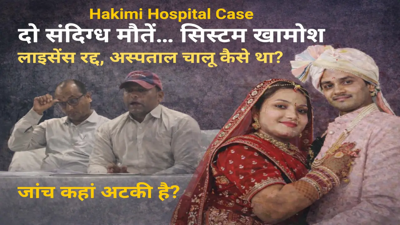 Hakimi Hospital Burhanpur Death Case में वैष्णवी और नागेश चौहान की संदिग्ध मौत को लेकर जांच पर उठते सवाल