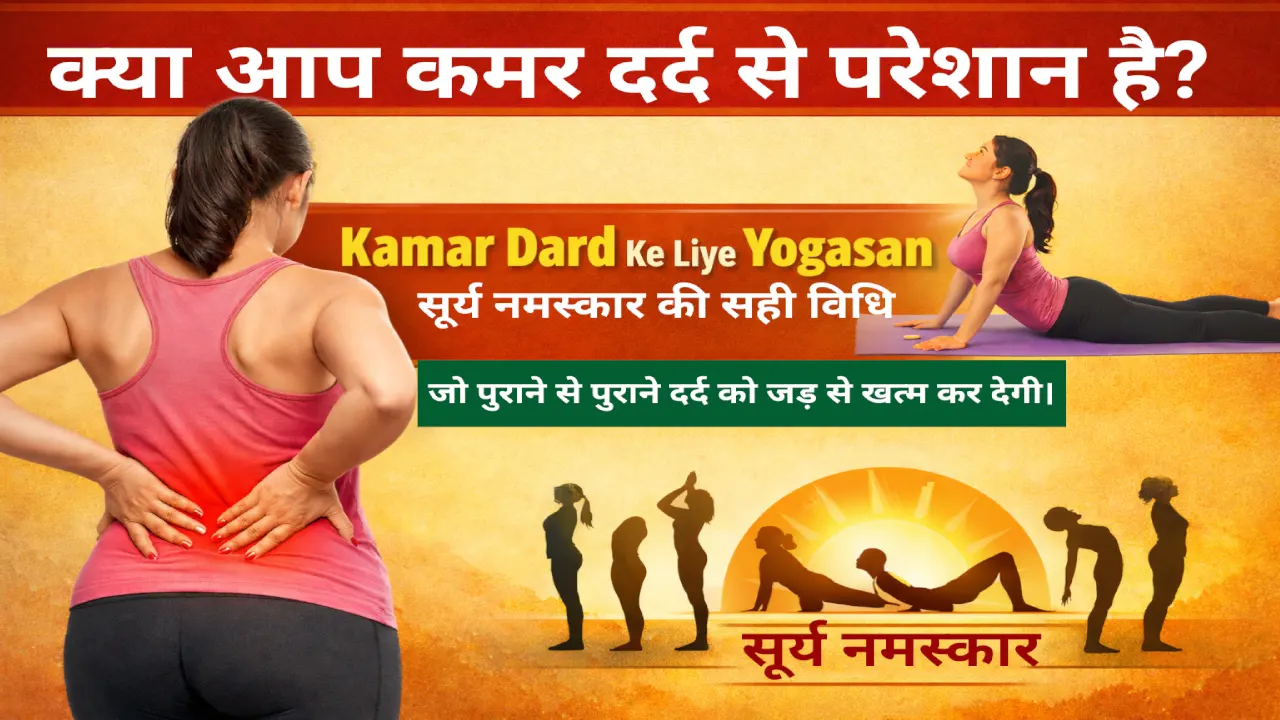 कमर दर्द के लिए सबसे प्रभावी योगासन और सूर्य नमस्कार।