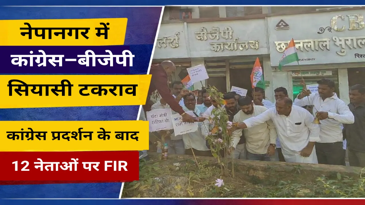 Nepanagar Political Clash में नेपानगर बीजेपी कार्यालय के सामने कांग्रेस का प्रदर्शन
