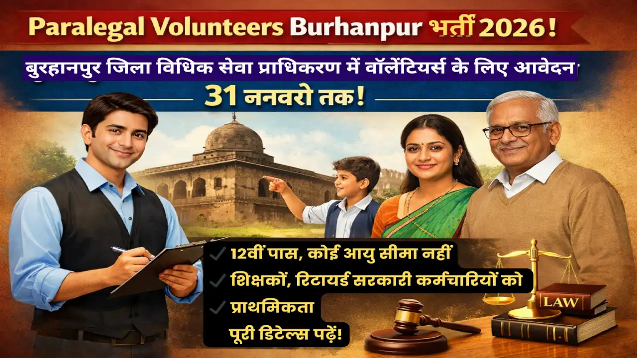 Paralegal Volunteers Burhanpur आवेदन 31 जनवरी 2026