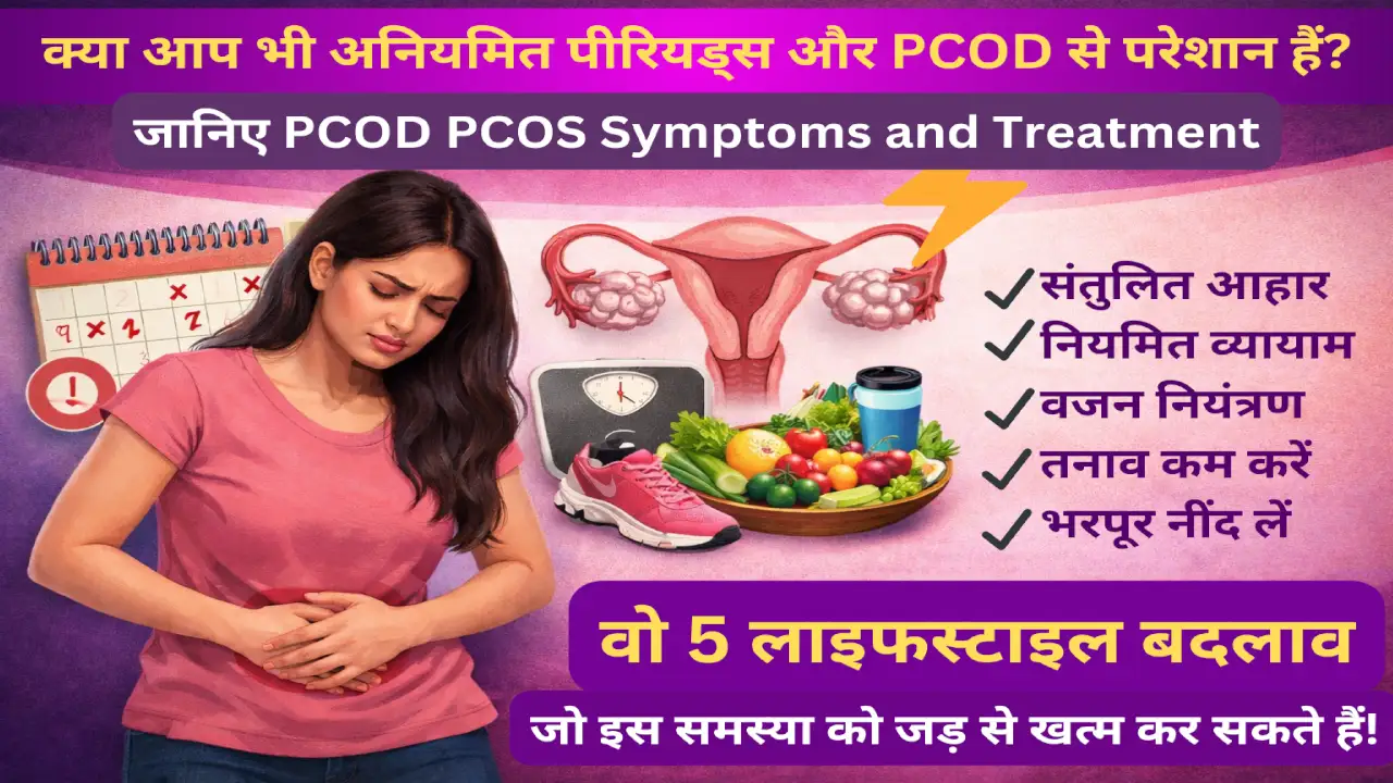PCOD PCOS Symptoms and Treatment के आसान घरेलू उपाय।