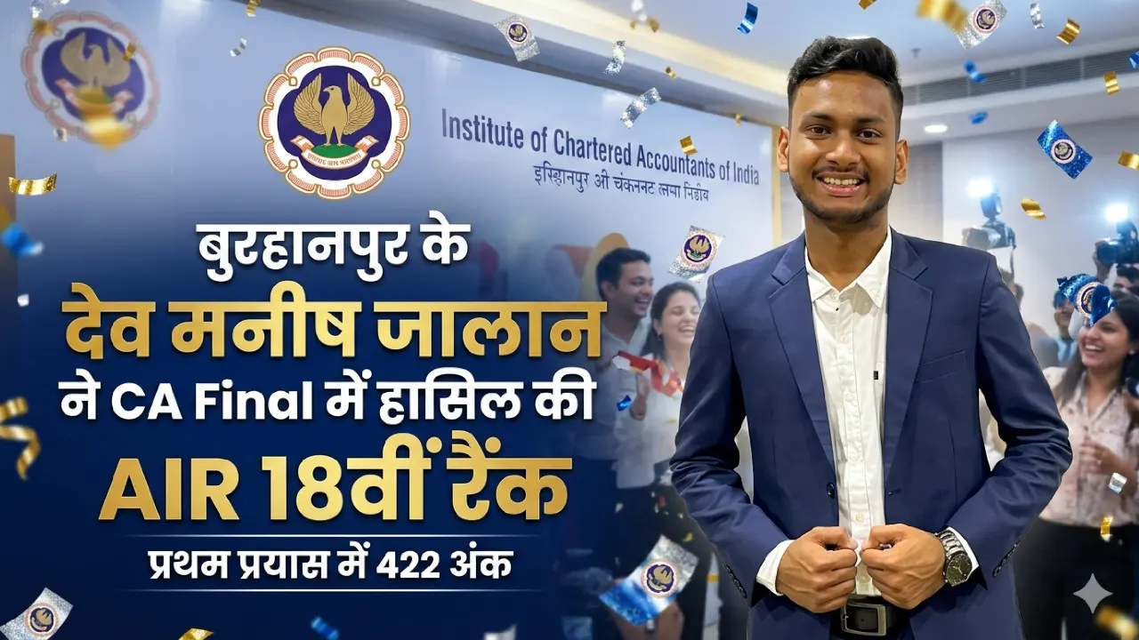 Fact Finding 1 Dev Jalan CA Final Rank 18, बुरहानपुर के छात्र ने CA Final में ऑल इंडिया 18वीं रैंक हासिल की