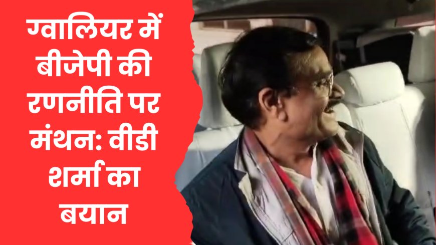 वीडी शर्मा ने ग्वालियर में की बीजेपी की चुनावी रणनीति पर चर्चा, कांग्रेस पर कसा तंज