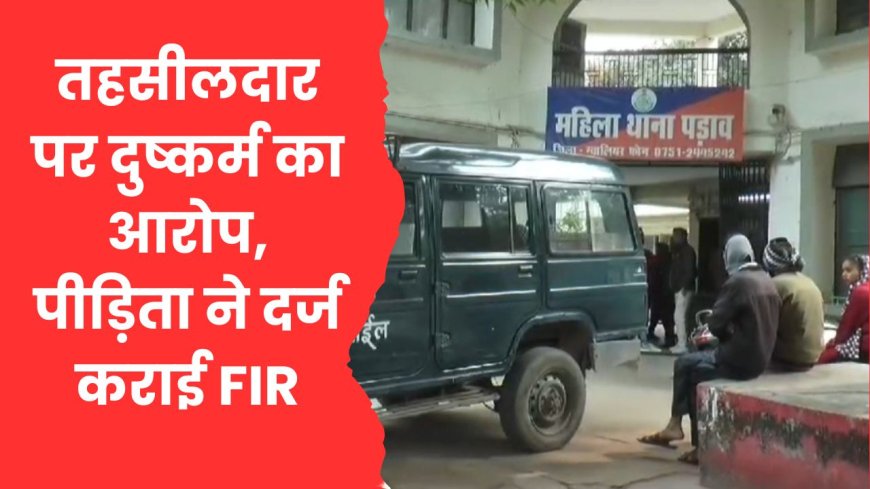 मध्य प्रदेश: तहसीलदार पर 17 साल तक दुष्कर्म का आरोप, पीड़िता ने दर्ज कराई FIR