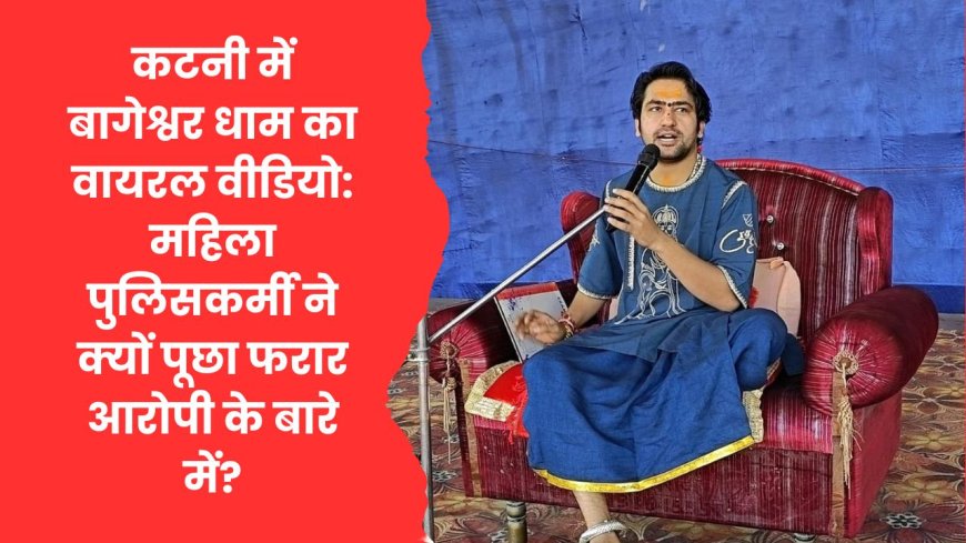 कटनी: बागेश्वर धाम में महिला पुलिसकर्मी का सवाल हुआ वायरल, प्रशासन ने की कार्रवाई