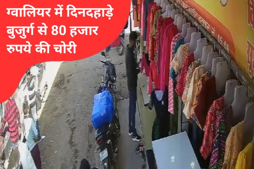 ग्वालियर: दिनदहाड़े बुजुर्ग के स्कूटर की डिग्गी से 80 हजार रुपये की चोरी, CCTV में कैद चोर की तलाश शुरू