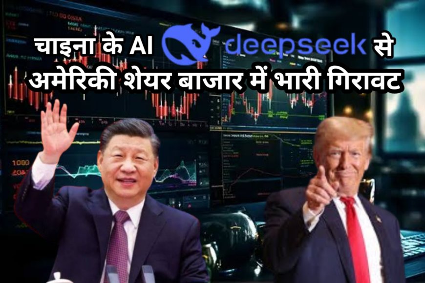 चीनी AI की धमक: DeepSeek R1 ने अमेरिकी शेयर बाजार में मचाया तहलका, Nvidia का 593 अरब डॉलर डूबा