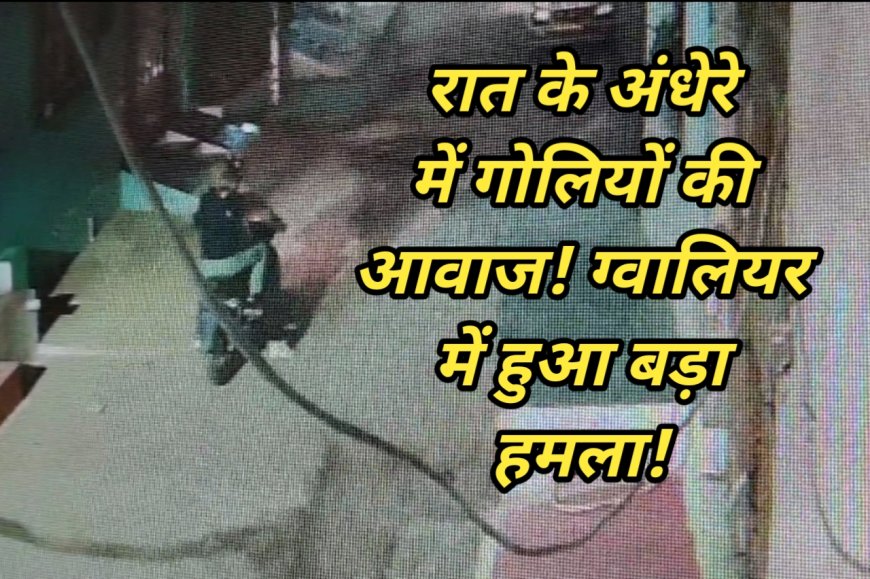 ग्वालियर में युवक के घर पर बाइक सवार बदमाशों ने की फायरिंग, पुलिस जांच में जुटी