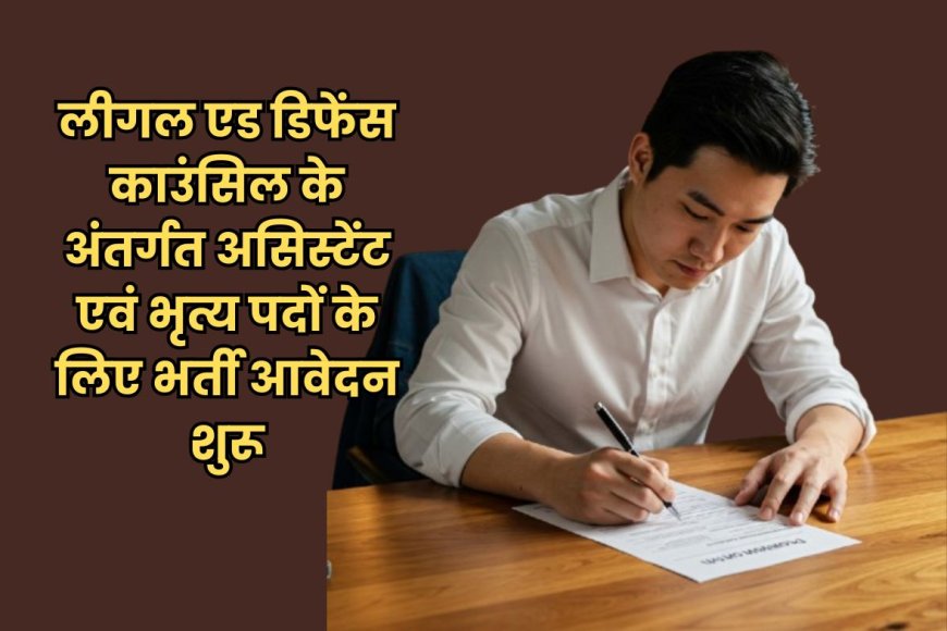 बुरहानपुर में लीगल एड डिफेंस काउंसिल असिस्टेंट और भृत्य पदों पर भर्ती, जाने आवेदन प्रक्रिया!