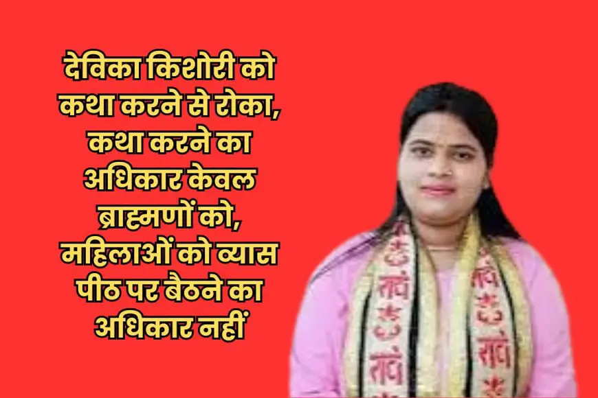 जबलपुर: जातिवाद के कारण देविका किशोरी को श्रीमद् भागवत कथा से रोका, महिलाओं को व्यास पीठ का अधिकार क्यों नहीं?