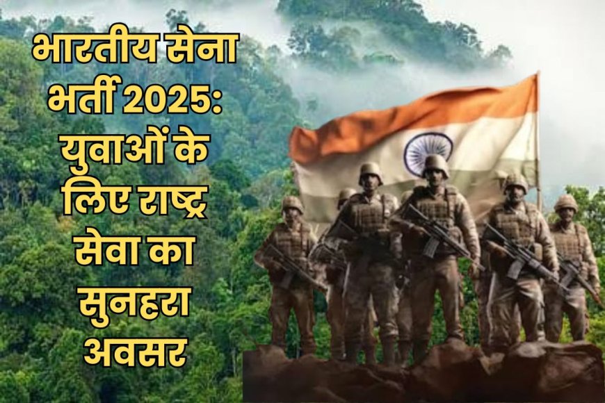 भारतीय सेना भर्ती 2025: ऑनलाइन पंजीयन 10 अप्रैल तक, अग्निवीर सहित कई पदों के लिए अवसर
