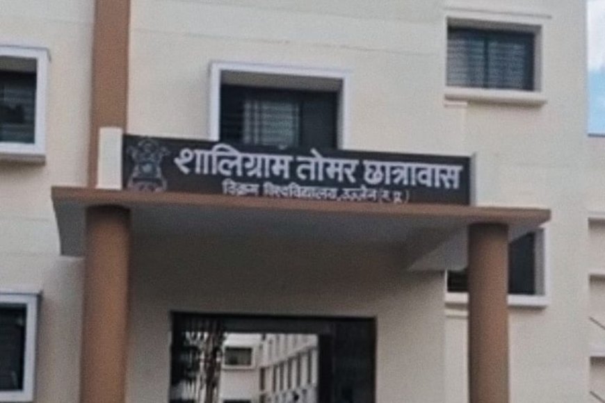 विक्रम विश्वविद्यालय में रैगिंग: सीनियर्स ने जूनियर के कपड़े उतरवाए, पुलिस और वि.वि. ने की सख्त कार्रवाई