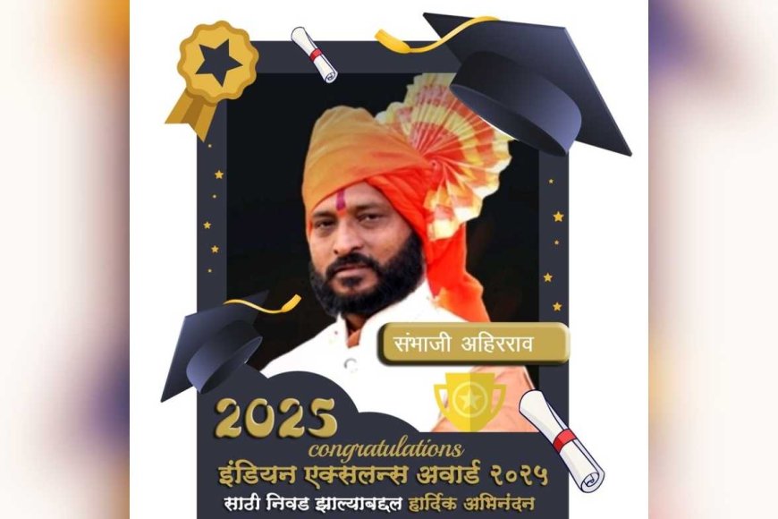 संभाजी शिवाजी अहिरराव को इंडियन एक्सलन्स 2025 पुरस्कार: समाजसेवा और शिक्षा में योगदान