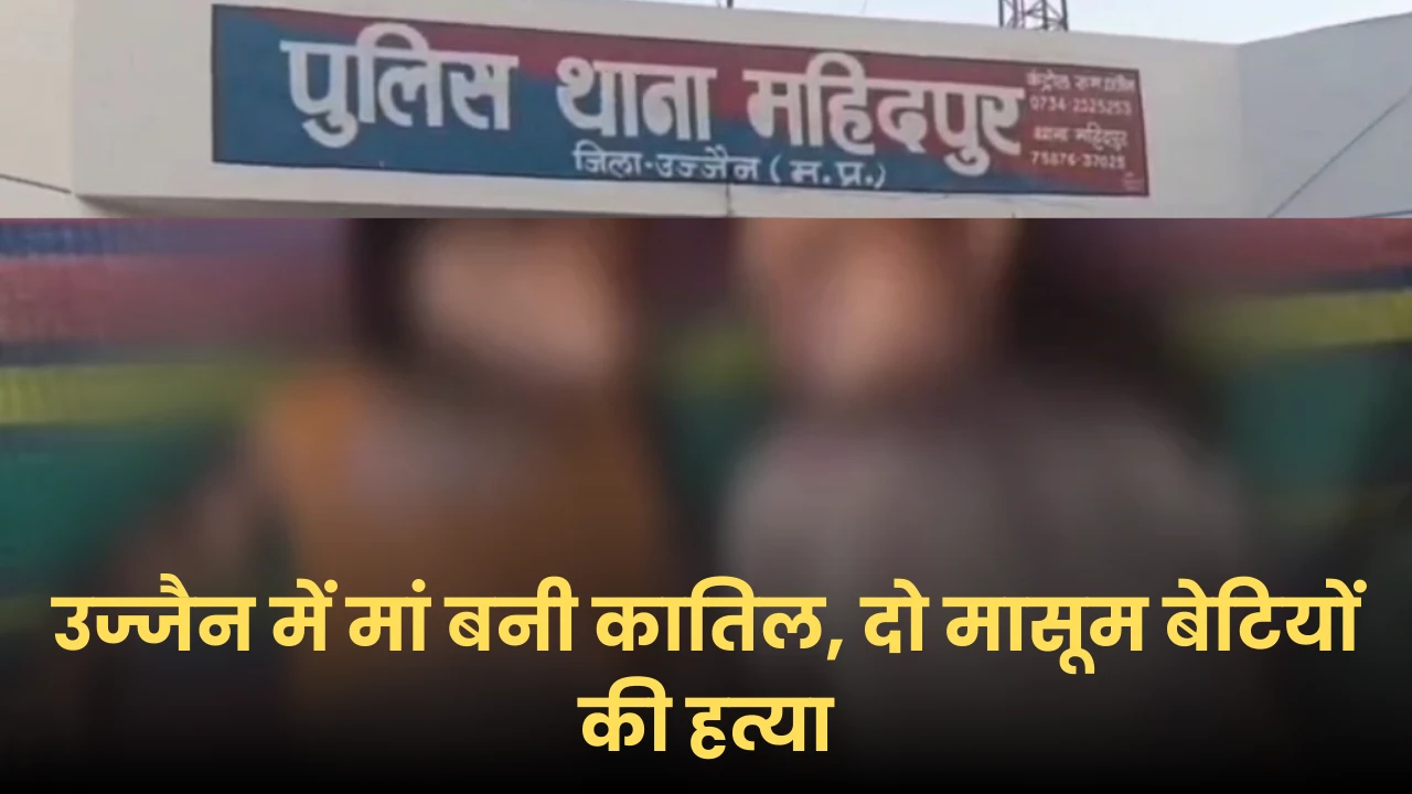 मां ने की दो बेटियों की हत्या